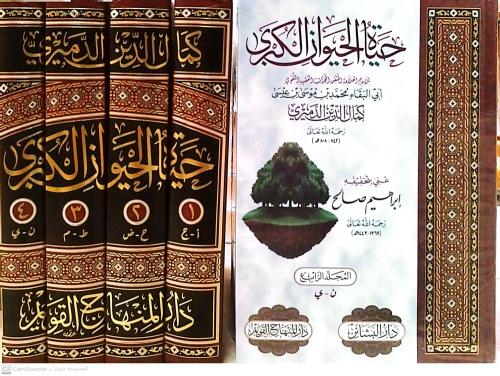 حياة الحيوان الكبرى 4/1