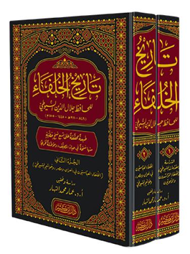 تاريخ الخلفاء 2/1 السيوطي