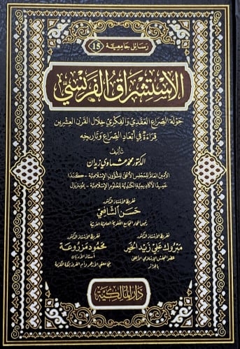 الاستشراق الفرنسي جولة الصراع العقدي والفكري خلال...