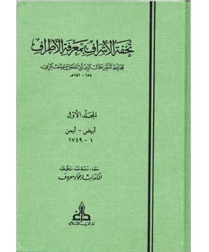 تحفة الاشراف بمعرفة الأطراف 1-13