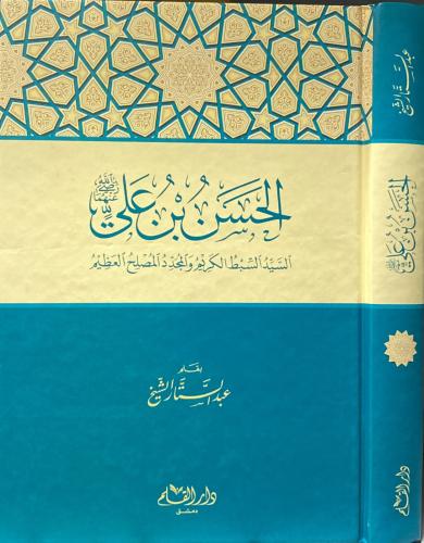 الحسن بن علي رضي الله عنه السيد السبط الكريم والمج...