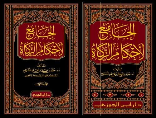 الجامع لاحكام الزكاة 4/1