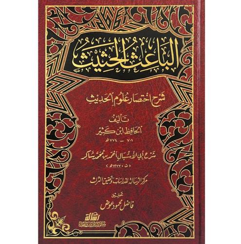 الباعث الحثيث شرح اختصار علوم الحديث