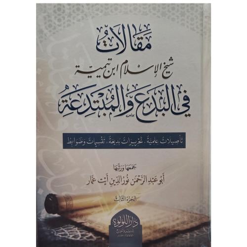 مقالات شيخ الاسلام ابن تيمية في البدع والمبتدعة 3/...