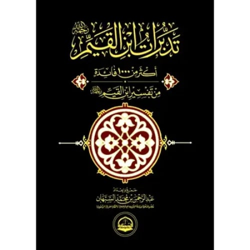 تدبرات ابن القيم أكثر من 1000 فائدة من تفسير ابن ا...