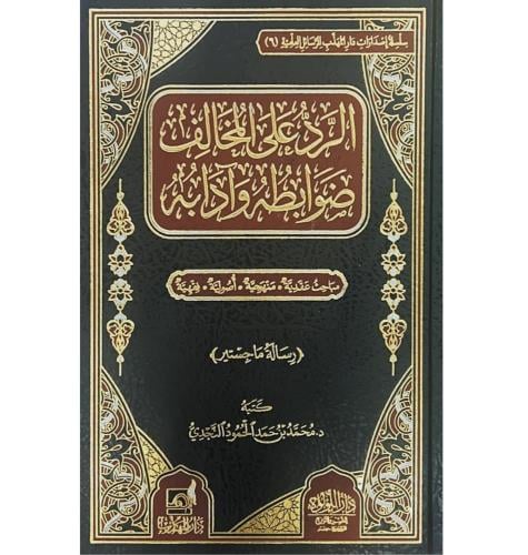الرد على المخالف ضوابطه وادابه مباحث عقدية منهجية...