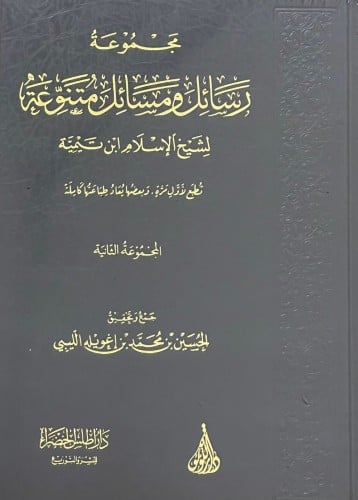 مجموعة رسائل ومسائل متنوعة لشيخ الاسلام ابن تيمية/...
