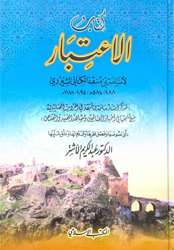 كتاب الاعتبار لأسامة بن منقذ الكناني الشيزري مذكرا...