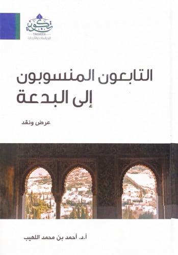 التابعون المنسوبون إلى البدعة عرض ونقد أ.د.أحمد بن...