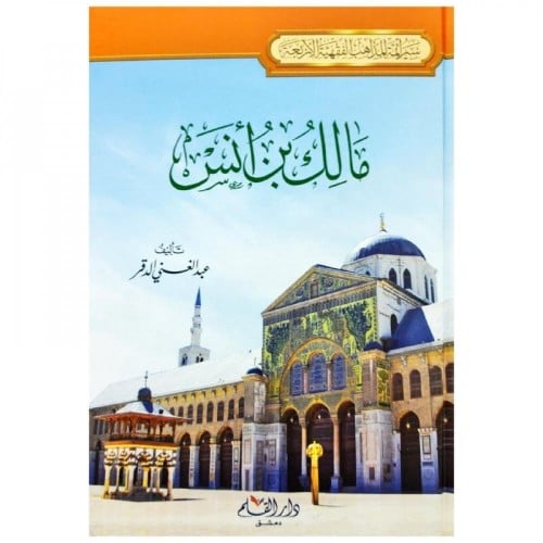 سيرة أئمة المذاهب الأربعة (مالك بن انس) -عبد الغني...