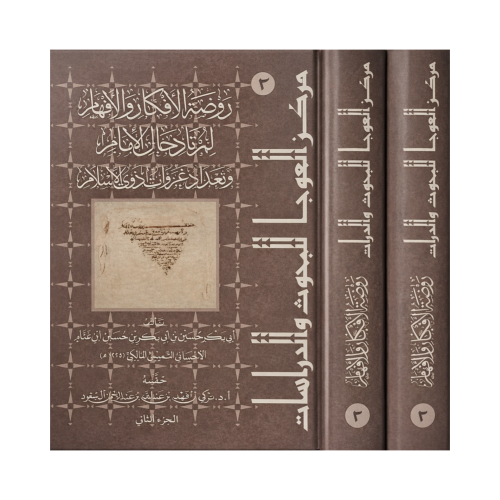 روضة الافكار والافهام لمرتاد حالِ الامام وتعداد غز...