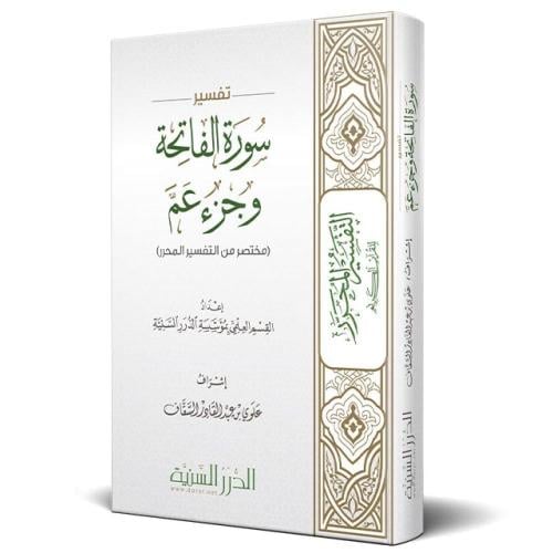 تفسير سورة الفاتحة وجزء عم مختصر من التفسير المحرر