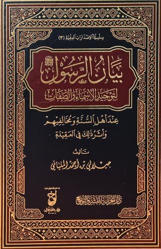 بيان الرسول صلى الله عليه وسلم لتوحيد الاسماء والص...