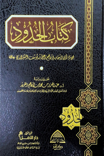 كتاب الحدود للإمام أبي إسحاق إبراهيم بن علي بن يوس...