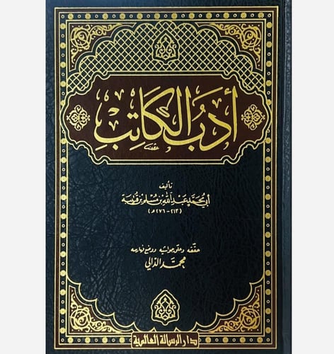 ادب الكاتب للإمام أبي محمد عبدالله بن مسلم بن قتيب...