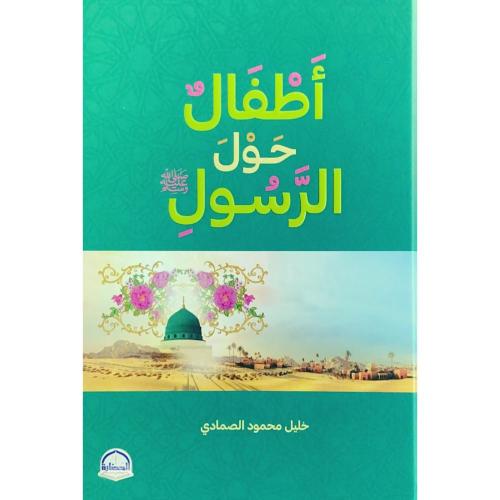 اطفال حول الرسول