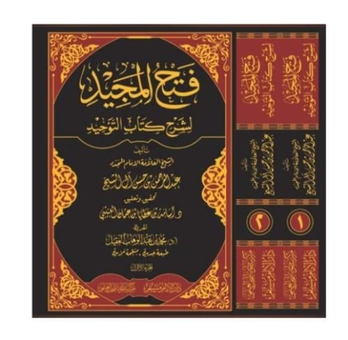 فتح المجيد لشرح كتاب التوحيد2/1 تأليف الشيخ العلام...