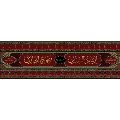 ارشاد الساري لشرح صحيح البخاري 20/1