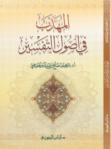 المهذب في أصول التفسير تأليف أ.د.إبراهيم بن صالح ب...