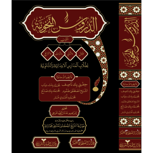 الدروس النحوية الكتاب الاول . الثاني . الثالث . ال...