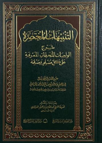 التنبيهات المختصرة شرح الواجبات المتحتمات - مجلد