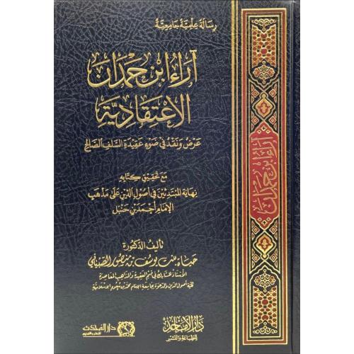 اراء ابن حمدان الاعتقادية عرض ونقد في ضوء عقيدة ال...