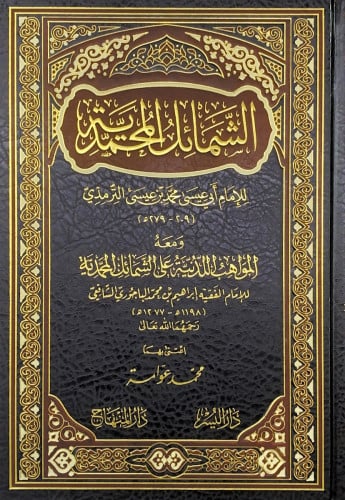 الشمائل المحمدية للإمام أبي عيسى محمد بن عيسى التر...
