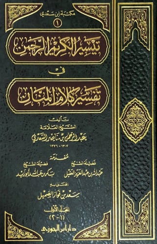 تيسير الكريم الرحمن في تفسير كلام المنان 4/1 تأليف...