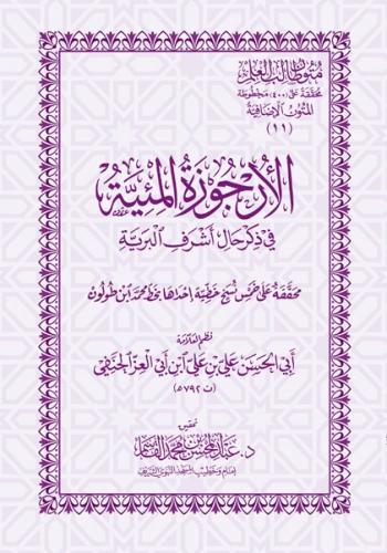 الارجوزة المئية في ذكر حال اشرف البرية - غلاف