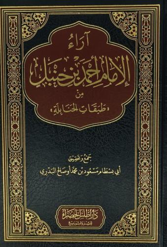 آراء الامام احمد من طبقات الحنابلة