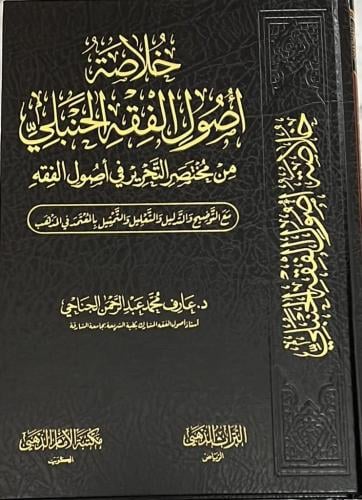 خلاصة اصول الفقه الحنبلي