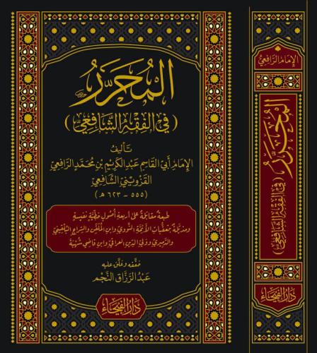 المحرر في الفقه الشافعي