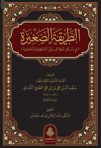 الطريقة الصغيرة في مسائل الخلاف بين الشافعية والحن...
