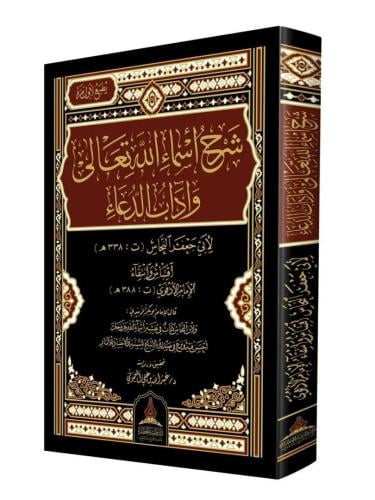 شرح اسماء الله تعالى واداب الدعاء - مجلد