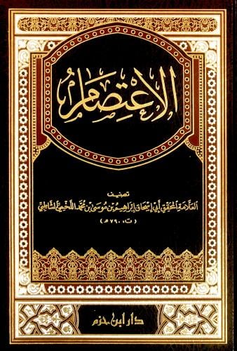 الاعتصام لأبي إسحاق إبواهيم بن موسى الشاطبي