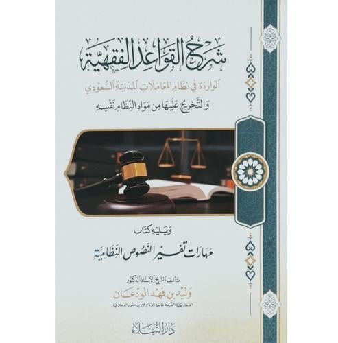 شرح القواعد الفقهية الواردة في نظام المعاملات المد...