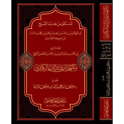 مشيخة ابن شاذان الكبرى المنتقى من حديث الشيخ الحسن...