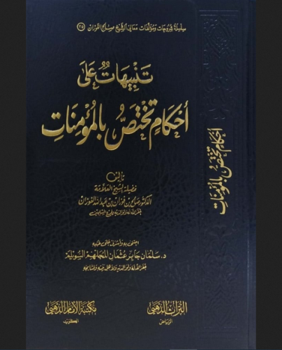 تنبيهات على احكام تختص بالمؤمنات