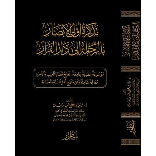 تذكرة اولي الابصار بالرحلة الى دار القرار