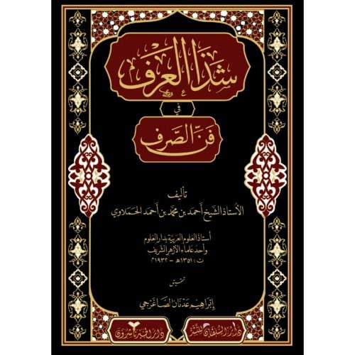 شذا العرف في فن الصرف . دار الخير