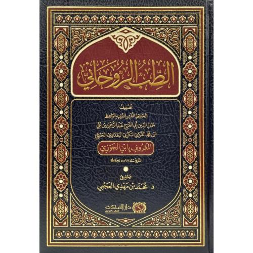 الطب الروحاني - ابن الجوزي
