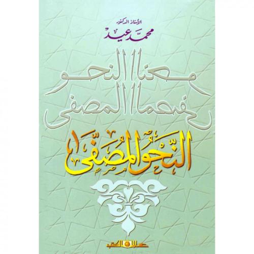 النحو المصفى