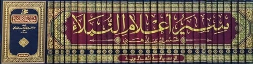 سير اعلام النبلاء30/1 تصنيف الإمام شمس الدين محمد...