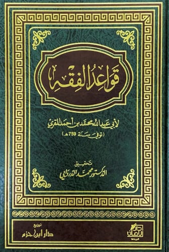 قواعد الفقه لأبي عبدالله محمد بن أحمد المقري تحقيق...