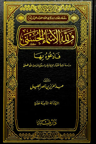 ولله الأسماء الحسنى فادعوه بها دراسة تربوية للآثار...