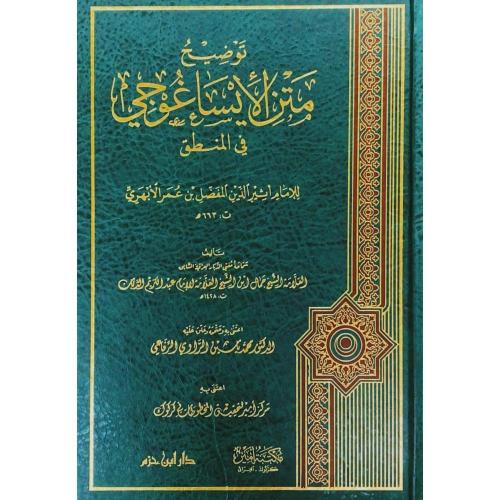 توضيح متن الايساغوجي في المنطق