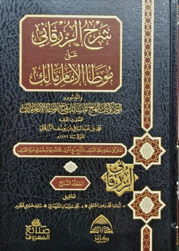 شرح الزرقاني على موطا مالك الموسوم انوار كوكب انهج...