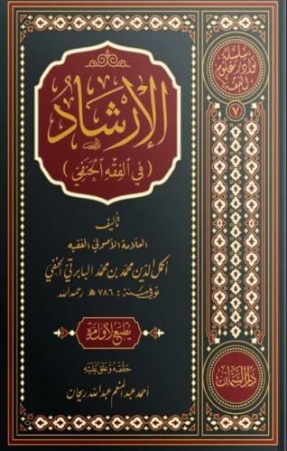 الارشاد في الفقه الحنفي