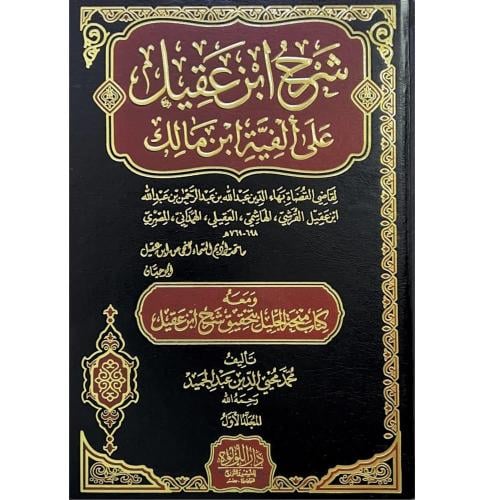 شرح ابن عقيل على الفية ابن مالك 2/1