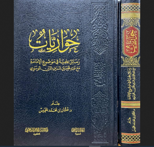 حواريات رسائل علمية في موضوع الاماة مع عبدالحسين ا...